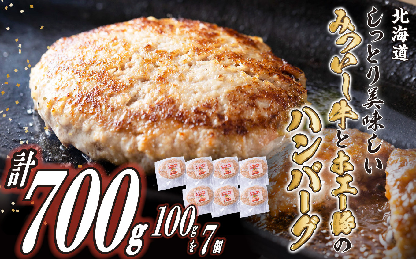 
北海道産 黒毛和牛 みついし牛 と ホエー豚 ハンバーグ 計 700g ( 100g × 7個 ) 和牛 豚肉 牛肉 惣菜
