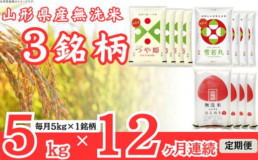 【定期便】無洗米3銘柄定期便 5kg×12ヶ月連続下旬発送 計60kg(11月～10月) つや姫 雪若丸 はえぬき