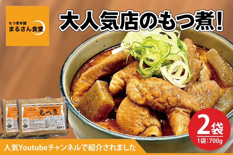 もつ煮 もつ煮本舗 まるさん食堂 人気YouTubeチャンネルでも紹介された大人気店のもつ煮！700ｇ（2～3人前）×2袋【もつ 豚もつ もつ煮 もつ鍋 フレッシュ 新鮮 簡単 手軽 タレ スープ 秘伝 茨城県 水戸市】（JQ-2）
