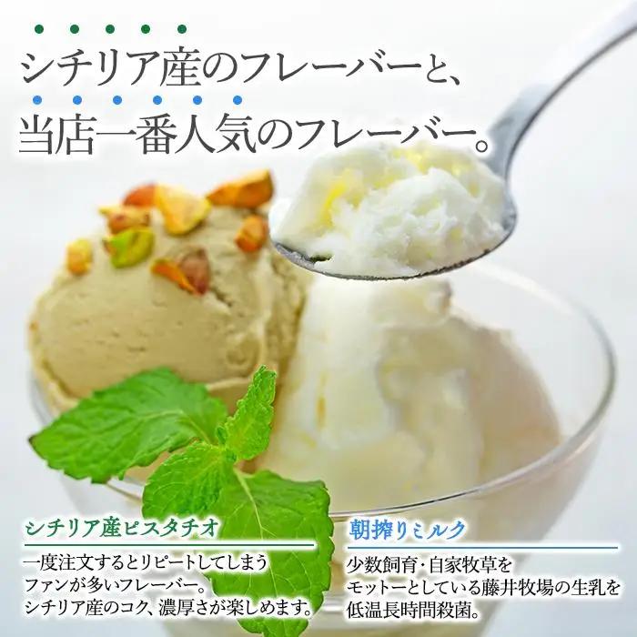 【数量限定】ジェラート食べ比べ  シチリア産 ピスタチオ 朝搾りミルク（500ml×2種 ）
