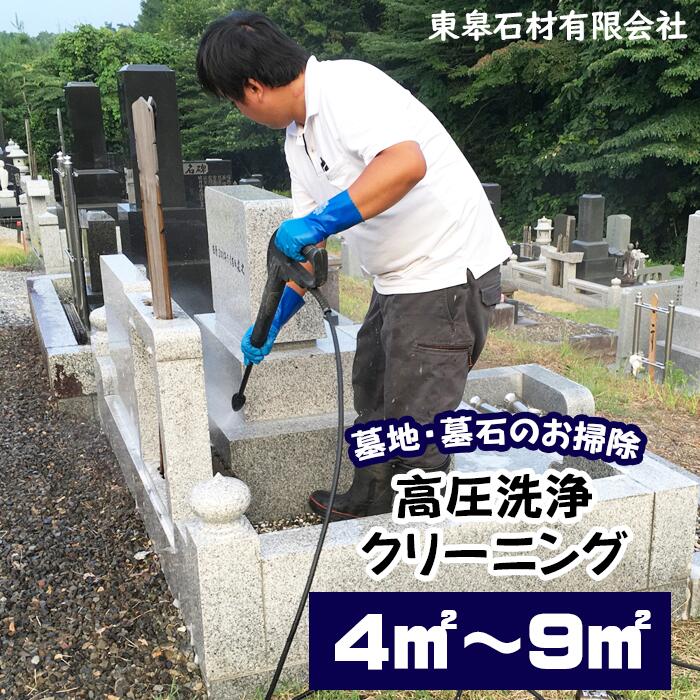 【ふるさと納税】 お墓 おすすめ 【滝沢市内限定】 墓石 墓地 高圧洗浄 クリーニング 選べる 4平米 9平米 ／ 墓 石材 清掃 掃除 洗浄 草取り 苔落とし コケ落とし こけ落とし 墓掃除 専門技術 代行 代行サービス 清掃代行 掃除代行 岩手県 滝沢市 送料無料 東皋石材有限会社