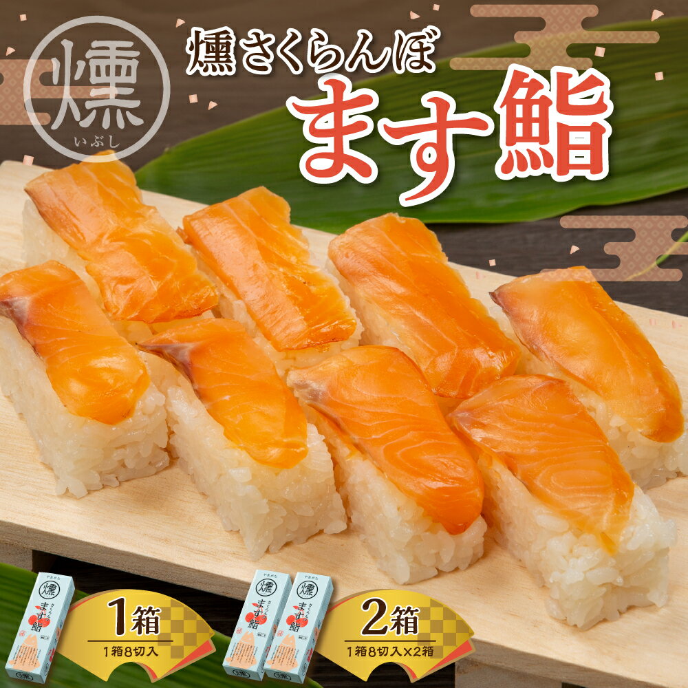 【ふるさと納税】燻さくらんぼ ます鮨 ( 選べる内容量 : 1箱 / 2箱 )/ ます寿司 マス寿司 鮨寿司 鮨 マス 押し寿司 ニジマス さくらんぼサーモン お取り寄せグルメ お取り寄せ ご当地 特産 産地 冷凍 土産 手土産 送料無料 人気 山形県 東根市
