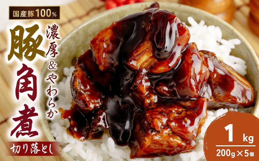 
                  豚角煮 切り落とし 200g×5 計1kg | 角煮 角煮丼 かくに カクニ 豚バラ おつまみ つまみ 冷凍 酒の肴 肉 お肉 豚肉 おかず ビールのおとも 茨城県 龍ケ崎市
                