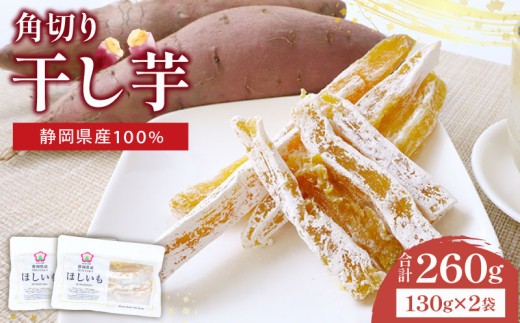 【国産】干し芋 角切り 計260g 130g × 2袋 小分け 静岡県産 紅はるか 国産 さつまいも サツマイモ おかし 和菓子 スイーツ デザート 干しいも 野菜 やさい べにはるか お芋 おいも おやつ 和スイーツ ほしいも ほし芋 お菓子 いも 芋 イモ おすすめ 美味しい おいしい  家庭用 甘い あまい さつま芋 常温 国産干し芋 美味い 保存 ヤマウメ 静岡県 牧之原市