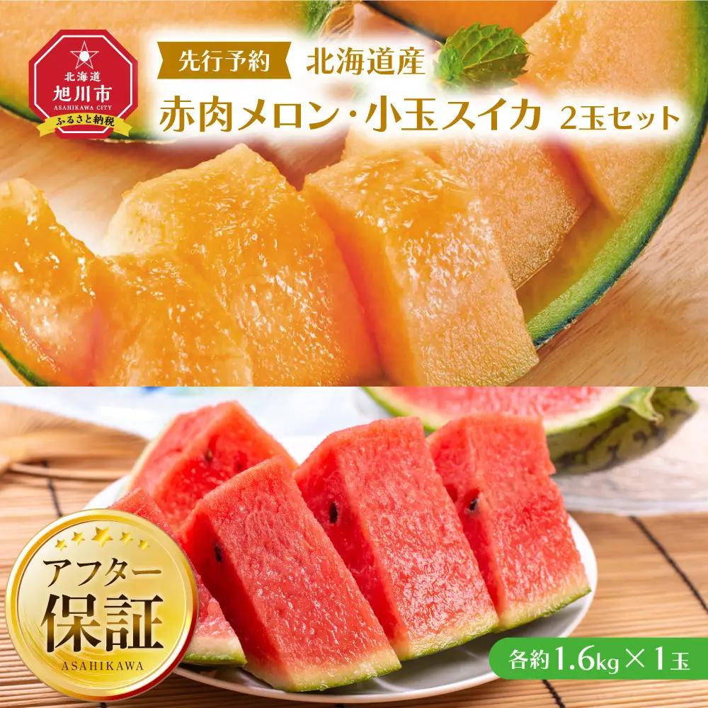 ランキング常連 【先行予約】北海道産赤肉メロン・小玉スイカ セット(各1.6kg×1) (2026年7月中旬から発送開始) | メロン_02064