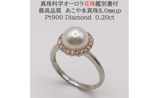 【ふるさと納税】1697　【真珠科学研究所オーロラ花珠鑑別付】Pt900　あこや花珠本真珠8.0mmup　ダイヤモンド0.20ct　リング