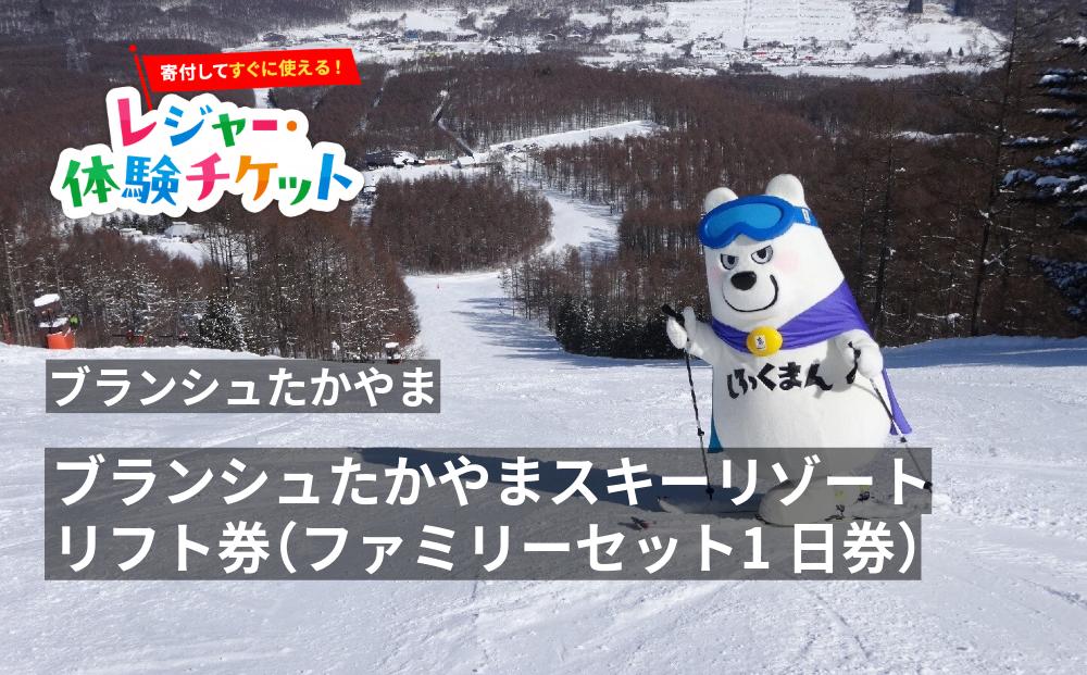 
                  【即時利用可/電子チケット】ブランシュたかやまスキーリゾート　リフト券（ファミリーセット1日券）【会員限定のお礼の品】
                