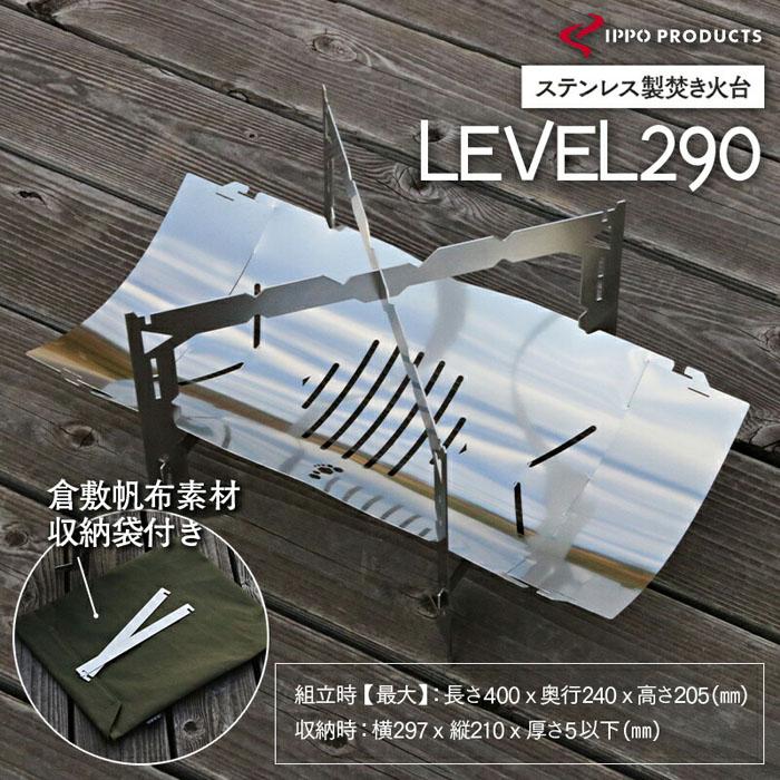 【ふるさと納税】《IPPOPRODUCTS》焚き火台 LEVEL290 | アウトドア キャンプ キャンプ用品 焚き火台 ソロキャンプ ギフト 贈り物 広島県福山市/池田鉄工有限会社【BAEI003】
