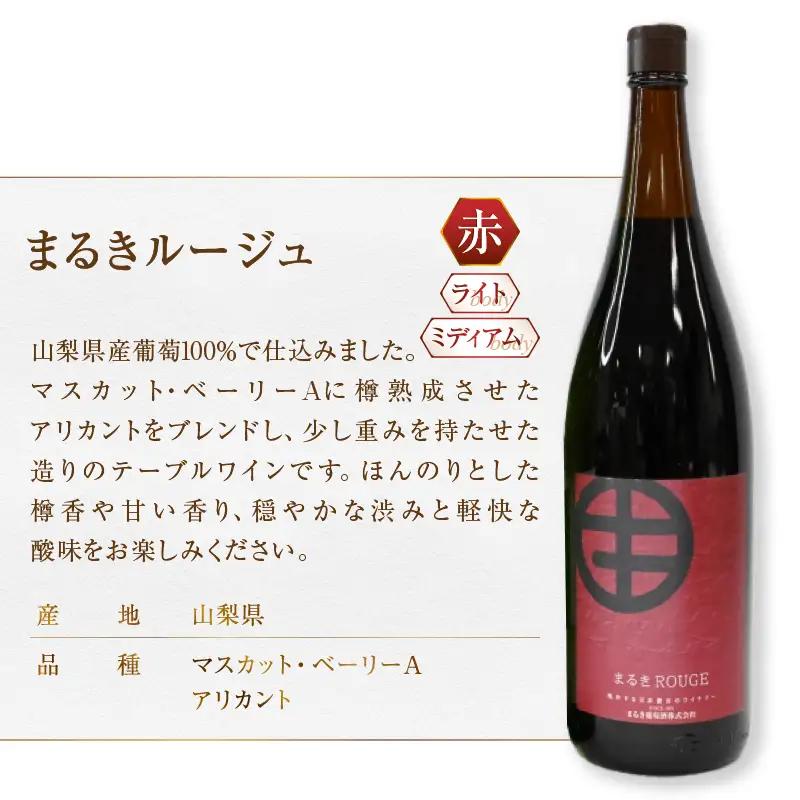 ワイン エムズギフトが贈る『まるき葡萄酒おススメ6本セット』（MG）E-622