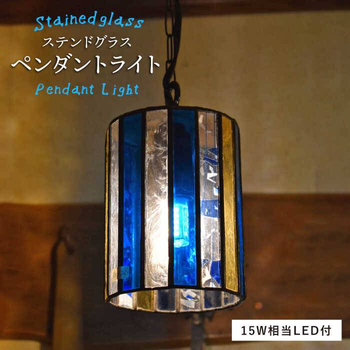 【ふるさと納税】ステンドグラスペンダントライト SPL-2【アトリエエトルリア】 [ARF044] 44000円