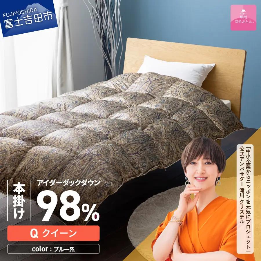【甲州羽毛ふとん】本掛けシルクプリント手選別アイダーダウン（クイーン） ブルー系  ふとん 布団 回収キット付き