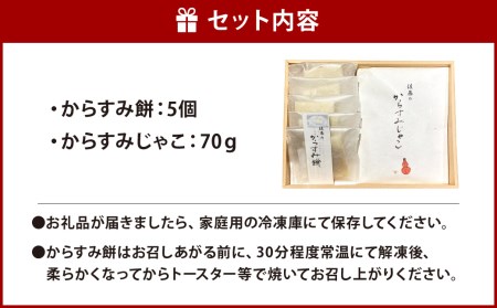 【ミシュラン二つ星】｢お料理 佐藤｣ 特製 からすみ餅 5個・からすみじゃこ 1個セット