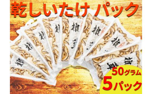 しいたけ 真空 パック 選べる袋数 50g 5袋 乾しいたけ 干ししいたけ シイタケ スライス 原木 椎茸 乾燥 山の幸 食品 野菜 きのこ キノコ 料理 煮物 汁物 スープ 炒め物 ソテー ソース 出汁 炊き込みご飯 茶碗蒸し 国産 産地直送 徳島県 三好市