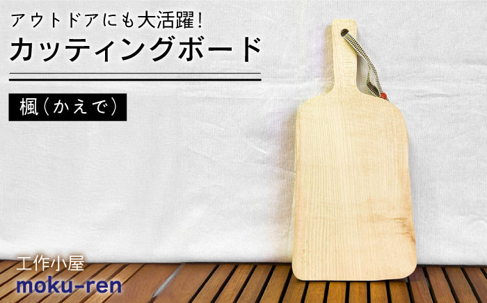 
カッティングボード A( 楓 ) 糸島市 / 工作小屋moku-ren（品川 雅男）【いとしまごころ】 [AVZ007] まな板 調理器具
