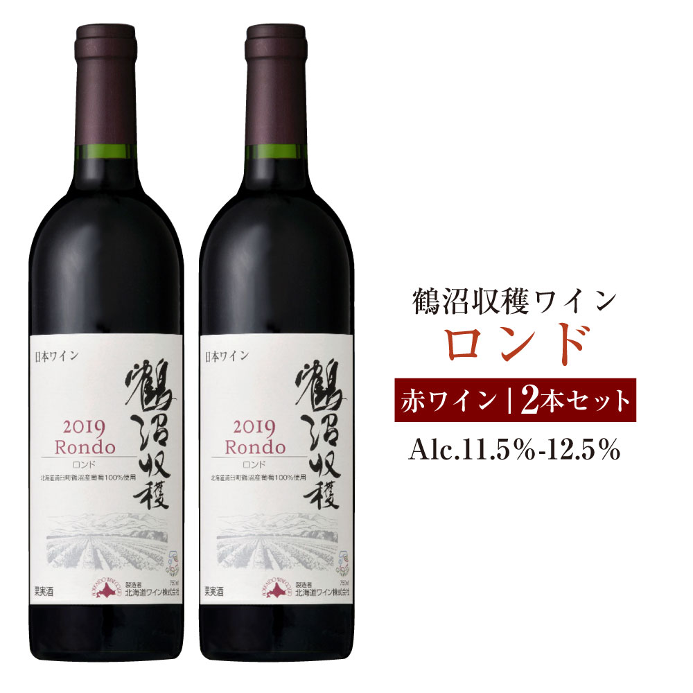 【ふるさと納税】鶴沼収穫ワイン 【ロンド】 赤ワイン 2本セット アルコール 11.5％-12.5％ お酒 酒 ワイン 赤 鶴沼ワイン 鶴沼 鶴沼ワイナリー 2本 セット 北海道産 北海道 浦臼町 送料無料