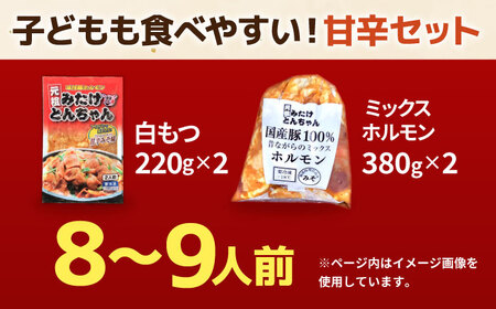 「元祖みたけとんちゃん」 【甘辛セット】 甘辛みそ味×昔ながらのミックスホルモン（8人前）/ モツ もつ ホルモン レバー / 御嵩町 / 藤よし[AVAA053]