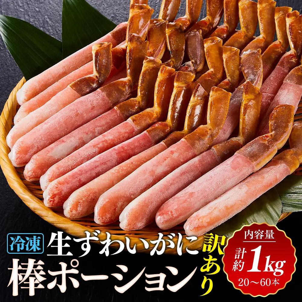 訳あり 冷凍 生ずわいがに 棒ポーション 計約1kg (20～60本)