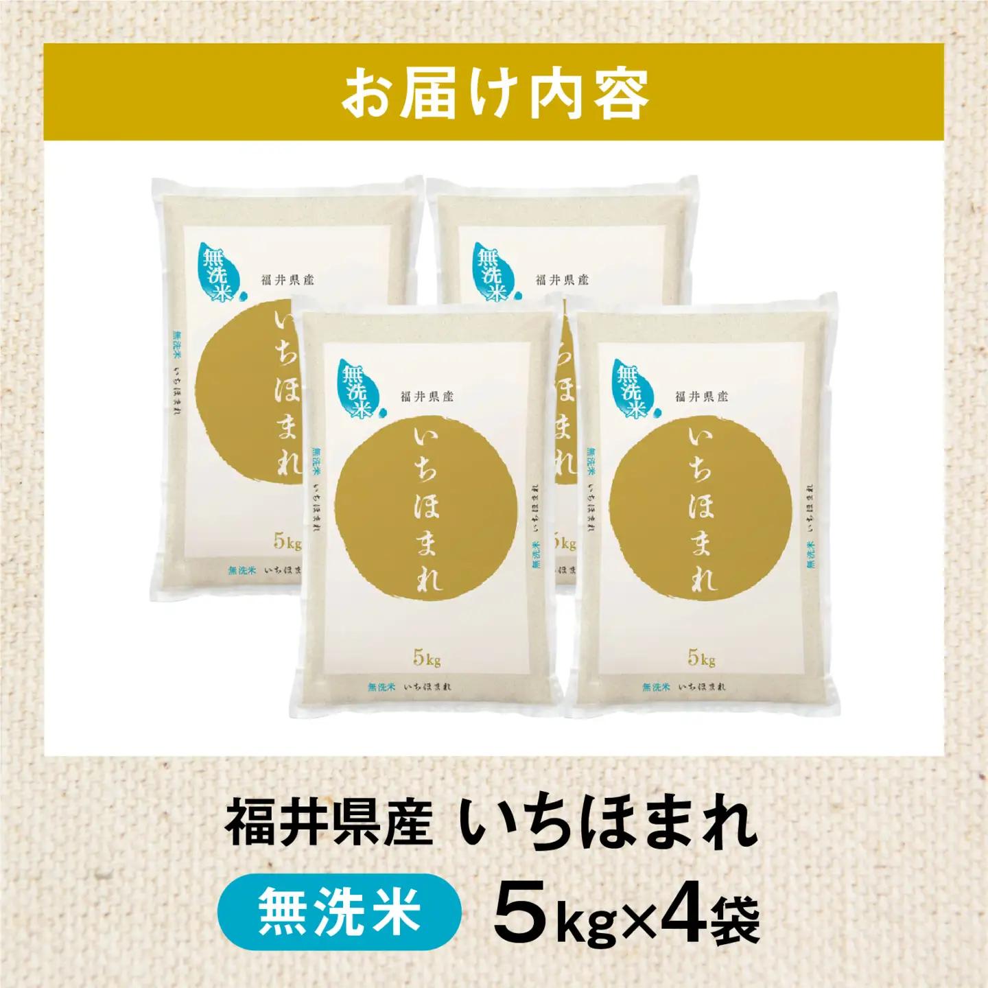 令和7年産 いちほまれ 無洗米 5kg(5kg×4袋) ブランド米 白米 [F-014011]