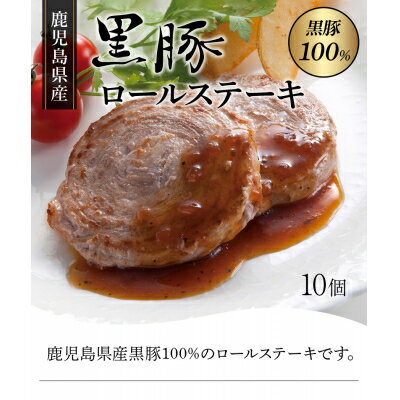 【ふるさと納税】鹿児島県産黒豚ロールステーキ10個【配送不可地域：離島】【1185927】