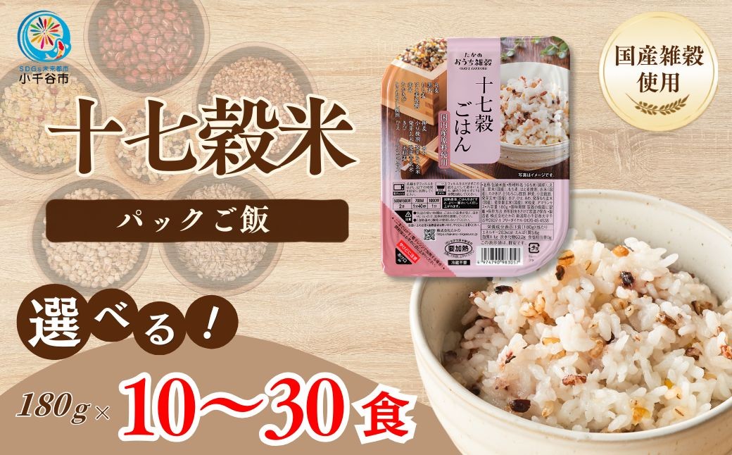 
                  【国産原料100％】十七穀米 パックご飯 180g 選べる10個～30個 雑穀エキスパート＆ごはんソムリエW監修 たかの | 新潟県産 雑穀米 パックライス レトルト レンチン 腸活 食物繊維 炊き分け不要 彩り ぷちぷち食感 備蓄 非常食 パックライス 常温保存 ローリングストック 仕送り まとめ買い キャンプ 防災 保存食【0002-0114SV00-01】
                