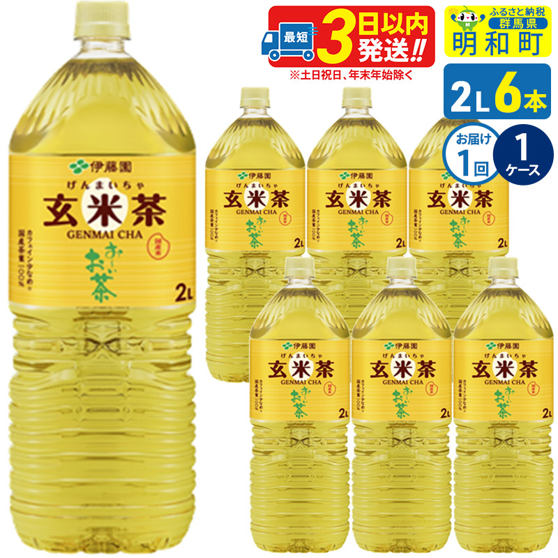 お～いお茶 玄米茶 伊藤園 ＜2L×6本＞【1ケース】1回のみ