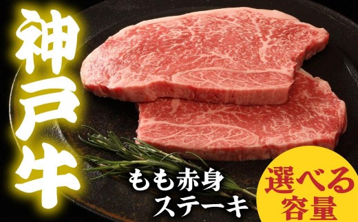 神戸牛 もも赤身ステーキ 300g 450g 600g 選べる容量