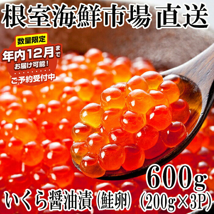 いくら醤油漬け(鮭卵)600g(200g×3P) B-14012