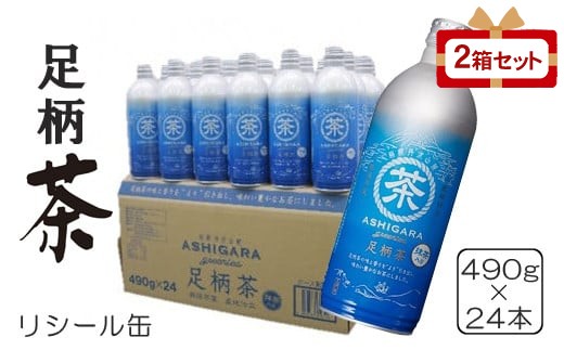 
                  足柄茶リシール缶490g×24本入×2箱セット
                