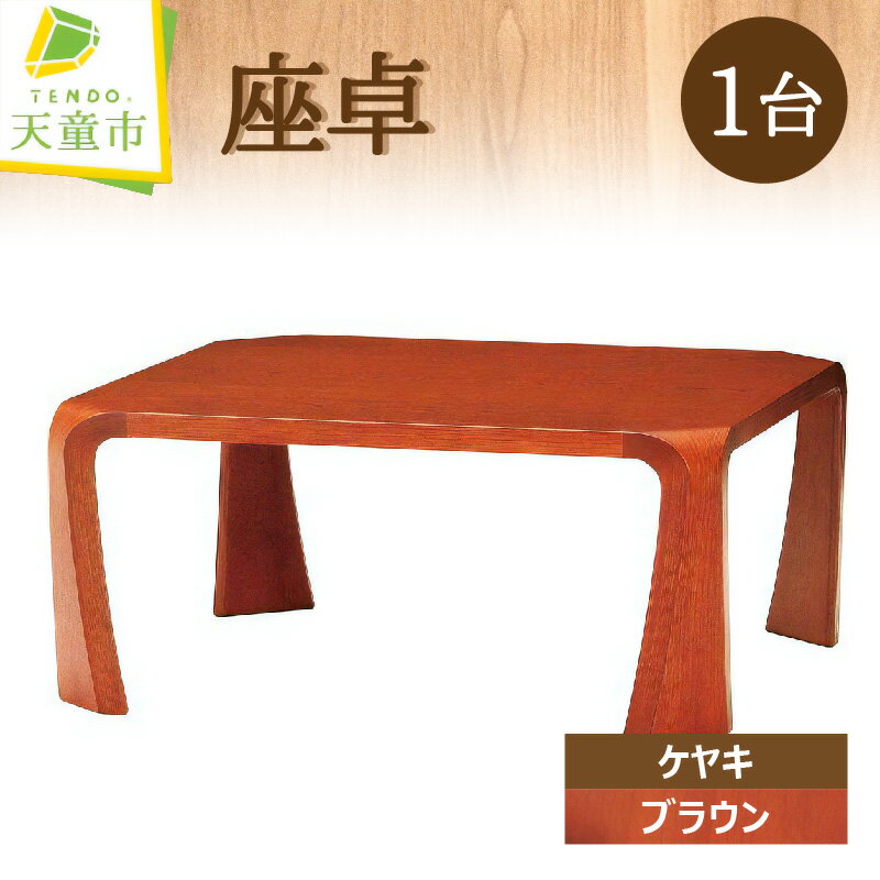 【ふるさと納税】 座卓 ( ケヤキ ・ ブラウン ) 1台 天童木工 乾三郎 デザイン 日本製 木製 テーブル 和室 木製品 家具 インテリア ギフト プレゼント シンプル W755 D755 H335 / 7.7kg 送料無料 【 山形県 天童市 】