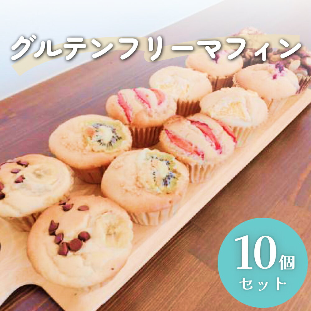 【ふるさと納税】グルテンフリーマフィン10個セット