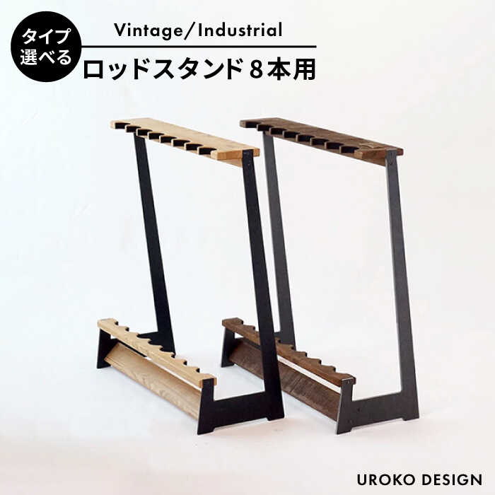 【ふるさと納税】ロッド スタンド TYPE-3 ( 8本用 ) 平戸市 / UROKODESIGN[KAN003]