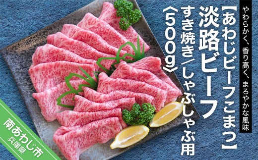 
                  【あわじビーフこまつ】淡路ビーフ すき焼き／しゃぶしゃぶ用
                