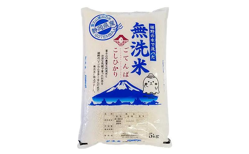 《定期便3回》富士山の伏流水で仕上げた、無洗米ごてんばコシヒカリ5kg 毎月3ヵ月【お米・無洗米・こしひかり・5kg・定期便・3回】 精米 バナジウム 美味しい