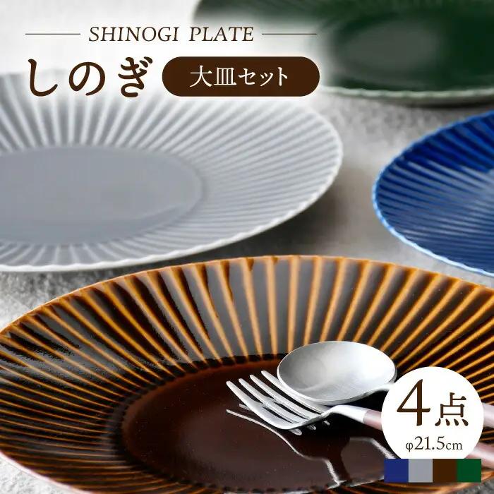 【波佐見焼】しのぎ 大皿4枚セット(瑠璃・グレー・アメ・緑) 食器 プレート【一龍陶苑】[CC80] 波佐見焼