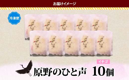 原野のひと声 いちご 10個入り個包装 釧路銘菓 生クリーム入りカステラ 洋菓子 北海道土産 釧路湿原 贈答 ばらまき菓子 ギフト 銘品 クランツ 冷凍 北海道釧路市 送料無料 _F4F-5136