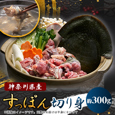 神奈川県産鍋用すっぽん(2～3人前　約300g)【配送不可地域：離島】【1445472】