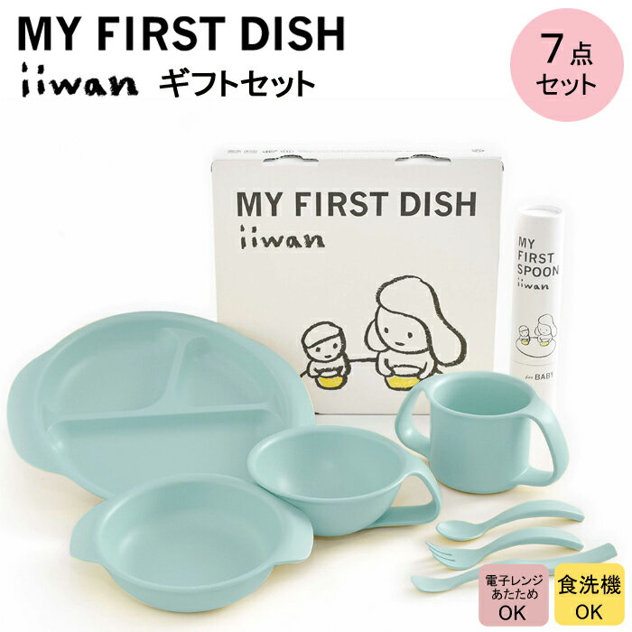 【ふるさと納税】 出産祝い ベビーギフト iiwan MY FIRST DISH ギフトファーストスプーンセット（アースブルー）【離乳食 幼児 子ども 食器セット おしゃれ ベビー用品 雑貨 お手入れ簡単 食器 お祝い ギフト 贈り物 贈答用 プレゼント 島根県 安来市】