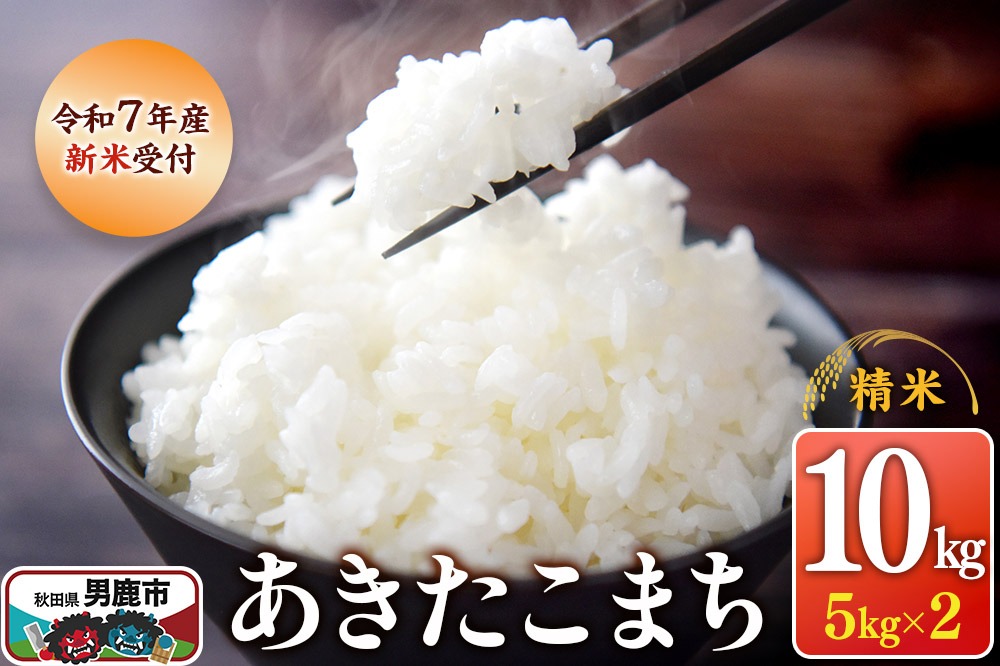 【新米受付】令和7年産あきたこまち（精米）10kg（5kg×2袋）スズキファーム|23_szf-011001