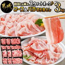 【ふるさと納税】都城産「前田さん家のスウィートポーク」ロース＆バラ切り落とし3kg - 豚肉 豚ロース切り落とし(500g×3パック)/豚バラ切り落し(500g×3パック) 合計3キロ ブランド豚 送料無料 MJ-8923【宮崎県都城市は2年連続ふるさと納税日本一！】