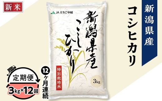 75-7N03Z【12ヶ月連続お届け】新潟県長岡産コシヒカリ3kg（特別栽培米）【2026年2月中旬発送開始】