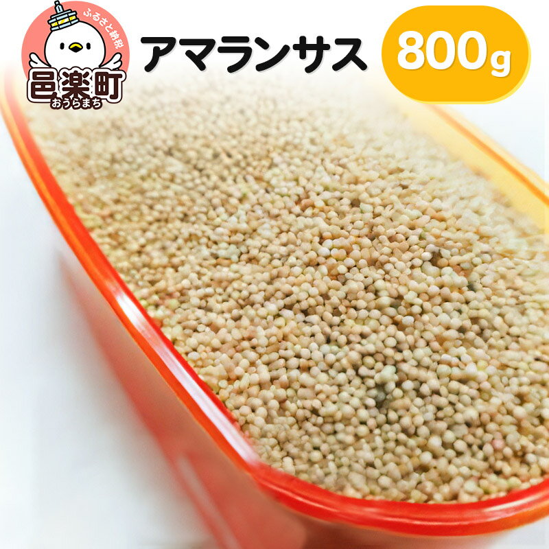 【ふるさと納税】アマランサス 800g×1袋 サイトウ・コーポレーション 飼料