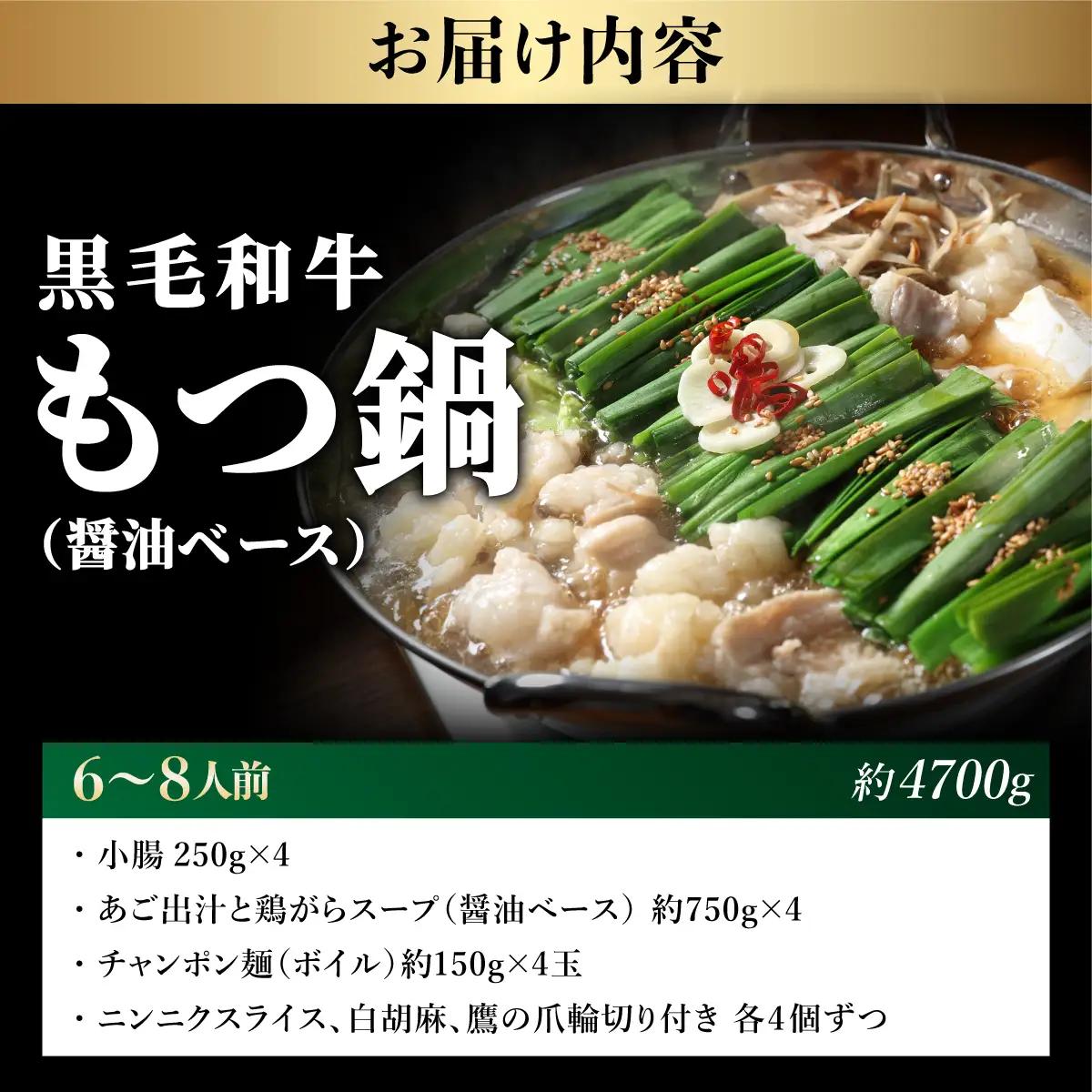  黒毛和牛もつ鍋（醤油ベース・あご出汁・白濁鶏ガラスープ）6～8人前