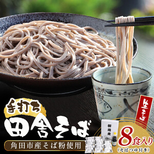 【角田市産 そば粉使用】 03-田舎そばA（8食入り） ｜ 麺