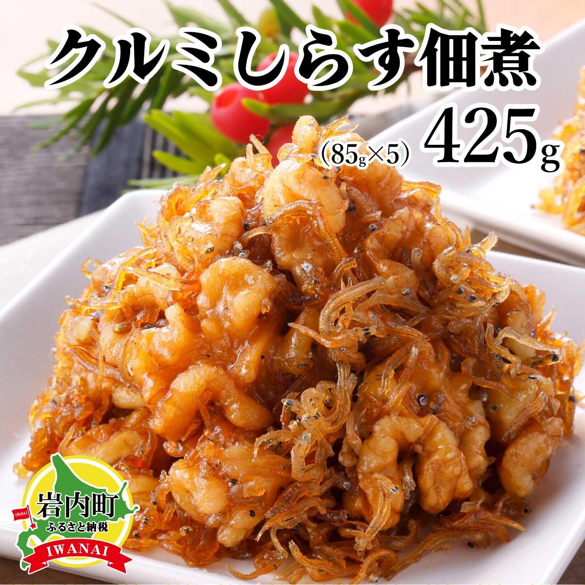 【ふるさと納税】クルミしらす佃煮 425g(85g×5）くるみ 胡桃 クルミ シラス 佃煮 おかず 北海道 おつまみ 045-a005