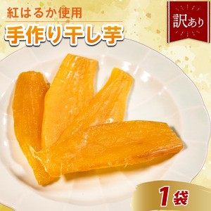 【 紅はるか 】 つぼまるの干し芋 1袋 ほしいも 干し芋