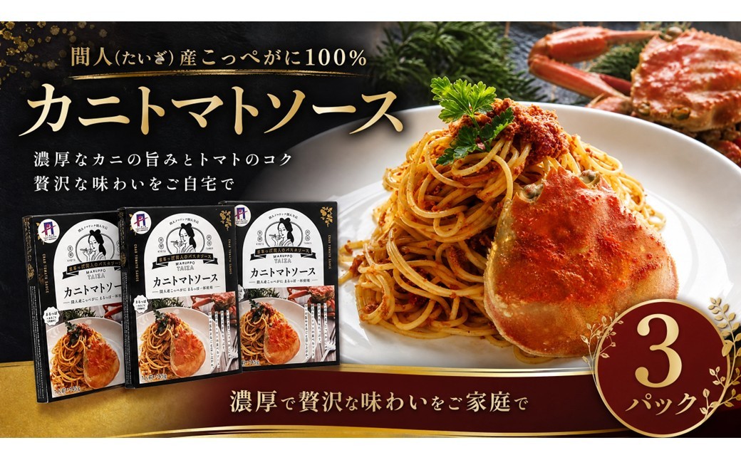 
                  間人（たいざ）産こっぺがに100％ カニ トマトソース 3パック セット【パスタ／パスタソース／ソース／トマト／蟹／かに／カニ／間人／港／漁港】　PM00014
                