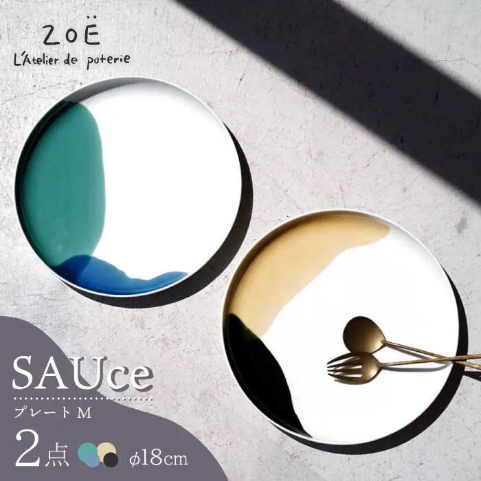 【波佐見焼】SAUce プレートM 2色セット/シックカラー 大人カラープレート  【一誠陶器】[VE40]