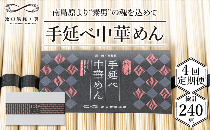 【 定期便 4回】手延べ 中華めん 3kg  （50g×60束）  / ラーメン 乾麺 麺 / 南島原市 / 池田製麺工房 [SDA037]