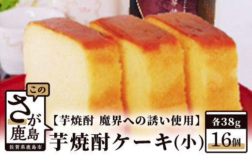 
【新感覚和風ケーキ】芋焼酎ケーキ（小）38g×16個【黒麹芋焼酎 魔界への誘い 使用】【嬉しい小分け・個包装】B-555
