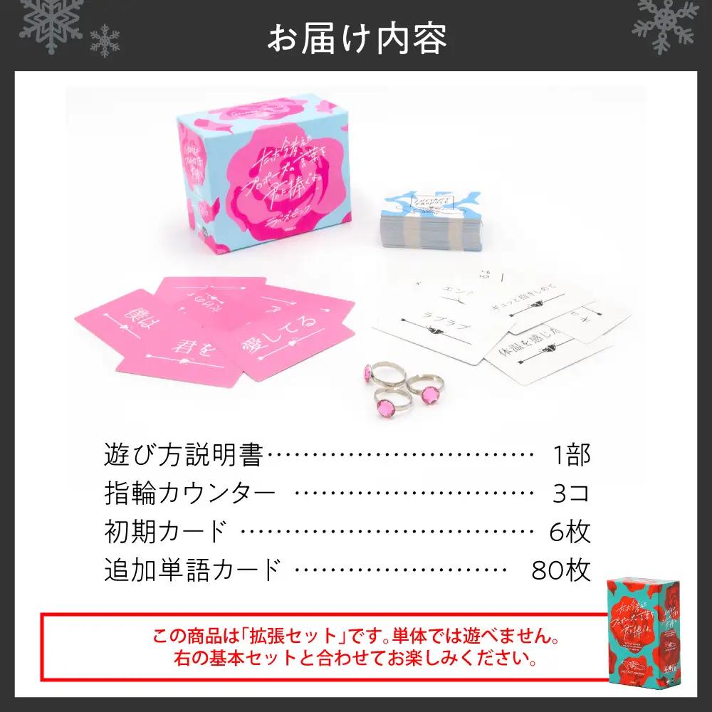 ボードゲーム『たった今考えたプロポーズの言葉を君に捧ぐよ。拡張セットーラバーズピンクー』 |ボードゲーム ボード カード 北海道 札幌市